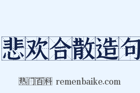 悲欢合散造句是什么意思的图片